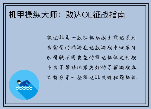 机甲操纵大师：敢达OL征战指南