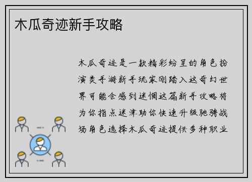 木瓜奇迹新手攻略
