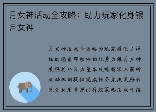 月女神活动全攻略：助力玩家化身银月女神