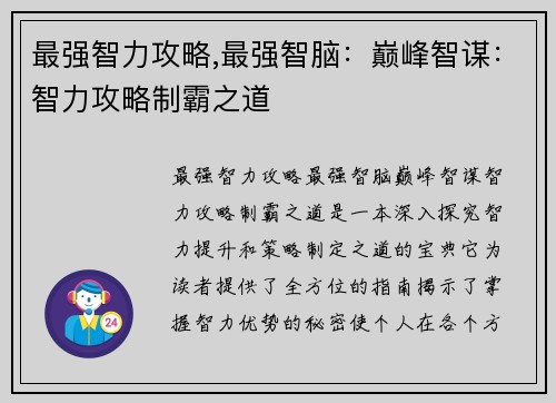 最强智力攻略,最强智脑：巅峰智谋：智力攻略制霸之道