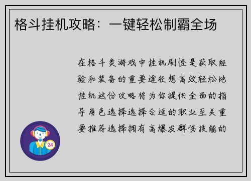 格斗挂机攻略：一键轻松制霸全场