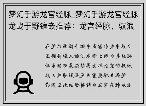 梦幻手游龙宫经脉_梦幻手游龙宫经脉龙战于野镶嵌推荐：龙宫经脉，驭浪逐梦，御海称尊