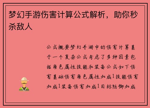 梦幻手游伤害计算公式解析，助你秒杀敌人