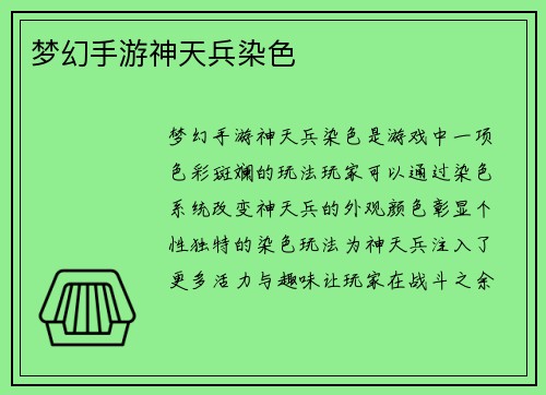 梦幻手游神天兵染色