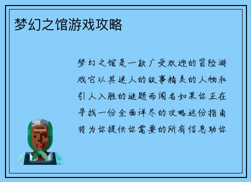 梦幻之馆游戏攻略