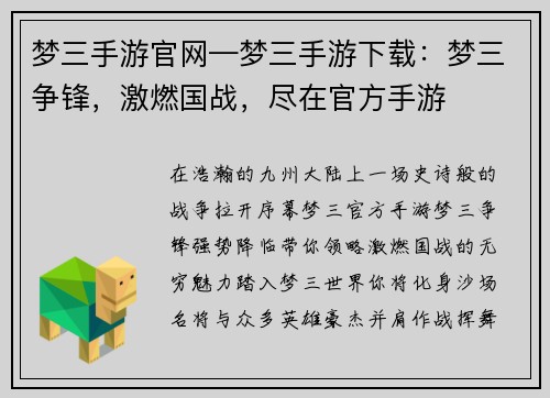 梦三手游官网—梦三手游下载：梦三争锋，激燃国战，尽在官方手游