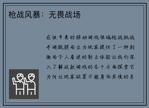 枪战风暴：无畏战场