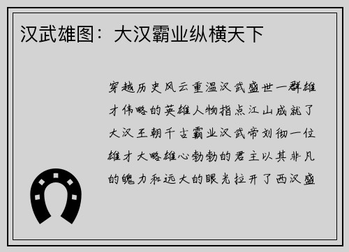 汉武雄图：大汉霸业纵横天下
