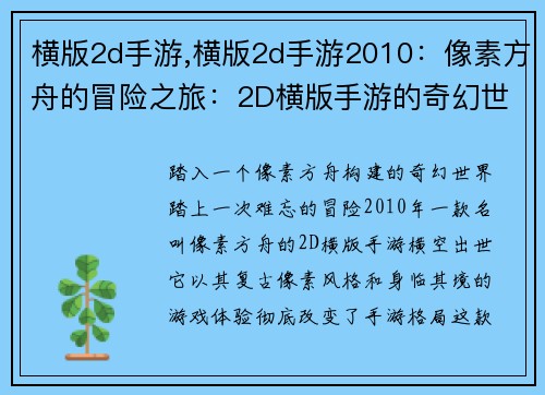 横版2d手游,横版2d手游2010：像素方舟的冒险之旅：2D横版手游的奇幻世界