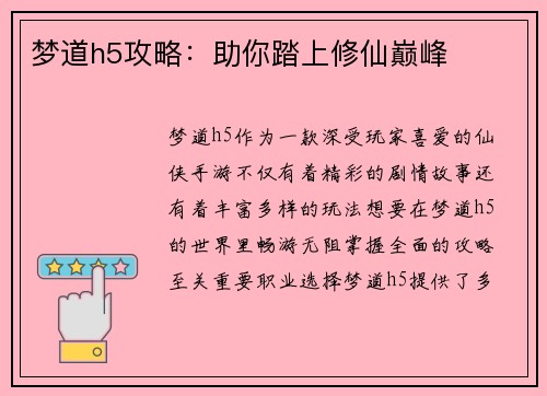 梦道h5攻略：助你踏上修仙巅峰