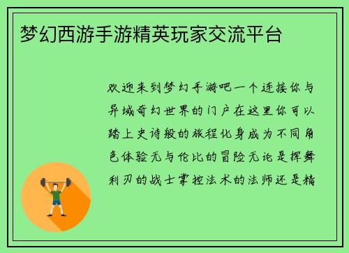 梦幻西游手游精英玩家交流平台
