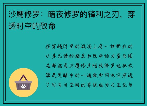 沙鹰修罗：暗夜修罗的锋利之刃，穿透时空的致命