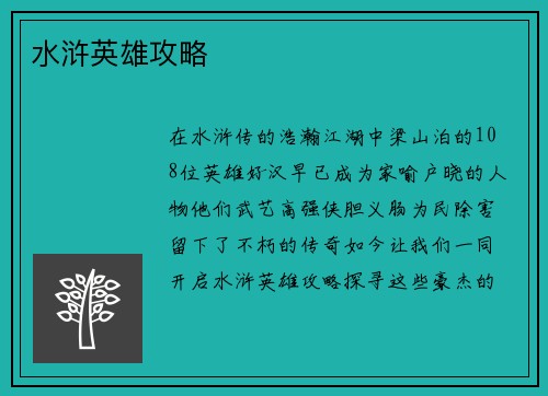 水浒英雄攻略