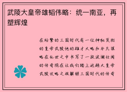 武陵大皇帝雄韬伟略：统一南亚，再塑辉煌