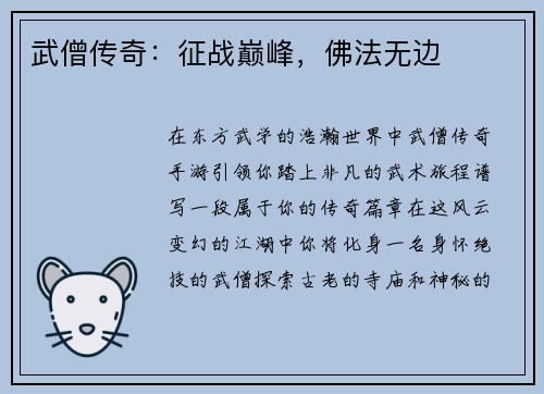 武僧传奇：征战巅峰，佛法无边