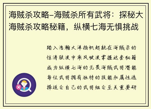 海贼杀攻略-海贼杀所有武将：探秘大海贼杀攻略秘籍，纵横七海无惧挑战