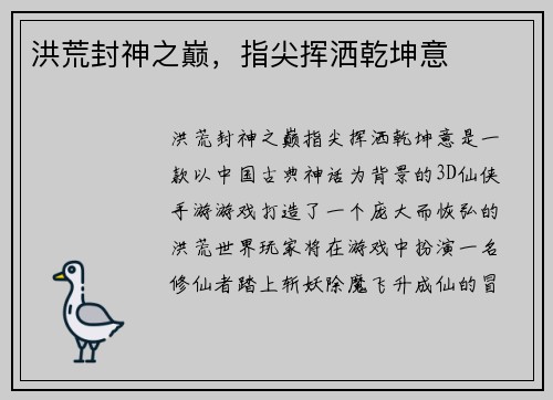 洪荒封神之巅，指尖挥洒乾坤意