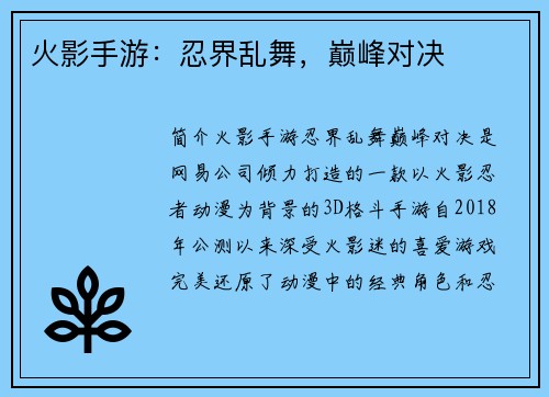 火影手游：忍界乱舞，巅峰对决