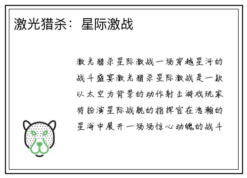 激光猎杀：星际激战