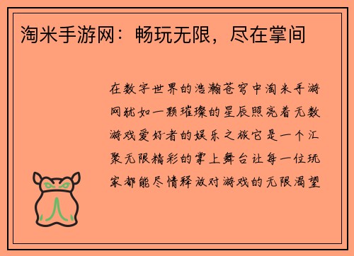 淘米手游网：畅玩无限，尽在掌间
