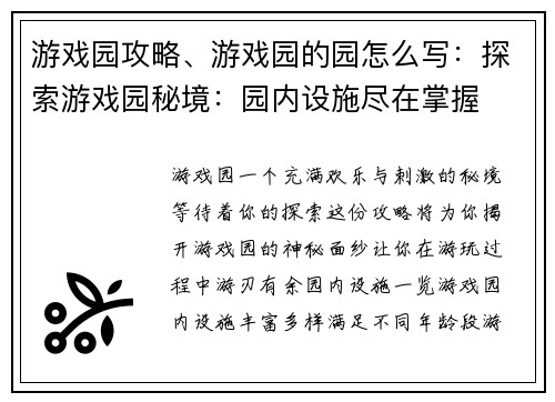 游戏园攻略、游戏园的园怎么写：探索游戏园秘境：园内设施尽在掌握