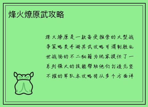 烽火燎原武攻略