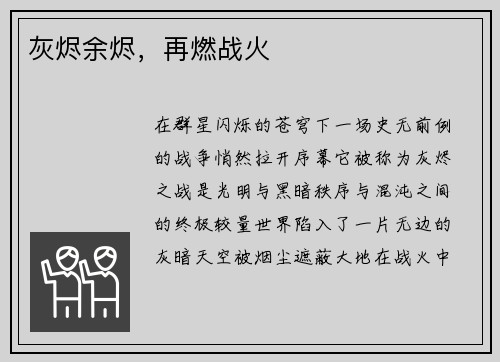 灰烬余烬，再燃战火