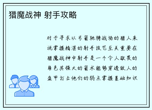 猎魔战神 射手攻略