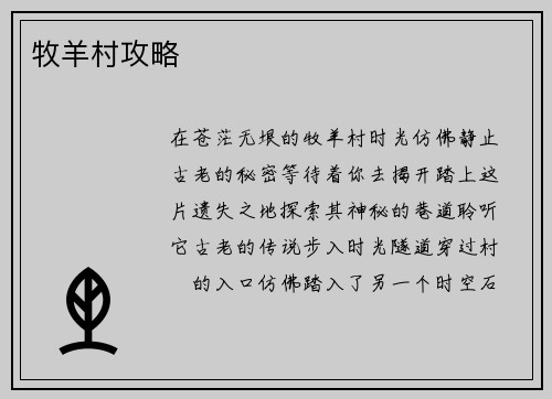 牧羊村攻略