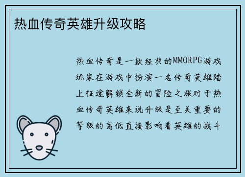 热血传奇英雄升级攻略