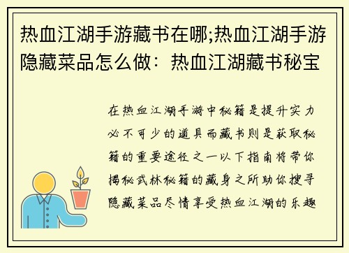 热血江湖手游藏书在哪;热血江湖手游隐藏菜品怎么做：热血江湖藏书秘宝搜寻指南：揭秘武林秘籍藏身之所