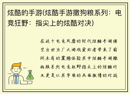 炫酷的手游(炫酷手游撒狗粮系列：电竞狂野：指尖上的炫酷对决)