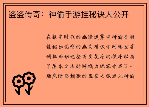 盗盗传奇：神偷手游挂秘诀大公开