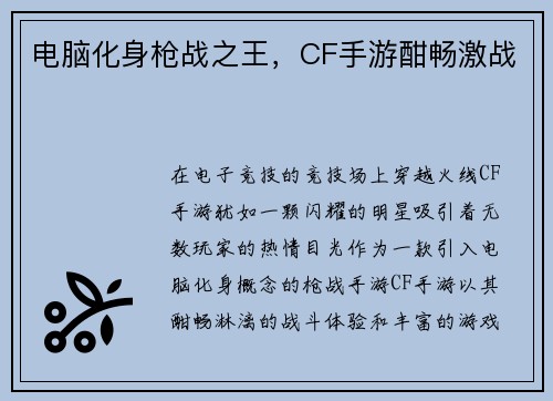 电脑化身枪战之王，CF手游酣畅激战
