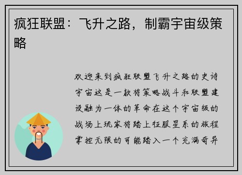 疯狂联盟：飞升之路，制霸宇宙级策略