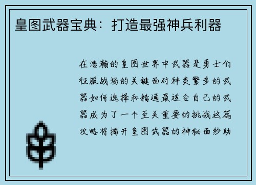 皇图武器宝典：打造最强神兵利器
