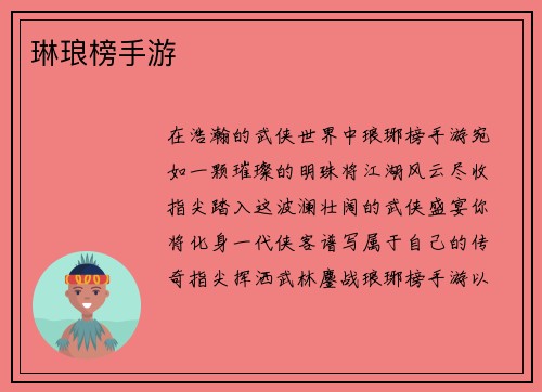 琳琅榜手游