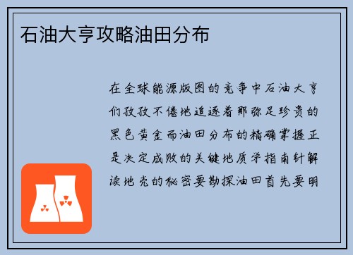 石油大亨攻略油田分布