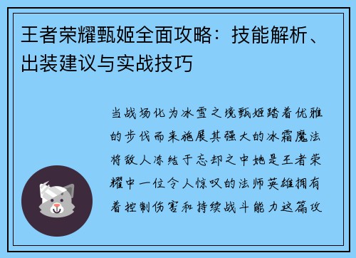 王者荣耀甄姬全面攻略：技能解析、出装建议与实战技巧