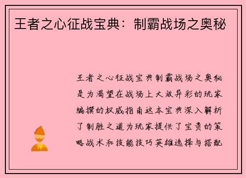 王者之心征战宝典：制霸战场之奥秘