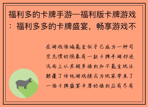 福利多的卡牌手游—福利版卡牌游戏：福利多多的卡牌盛宴，畅享游戏不氪金