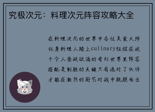 究极次元：料理次元阵容攻略大全
