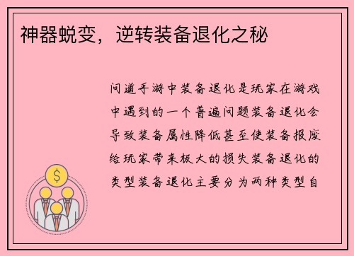 神器蜕变，逆转装备退化之秘
