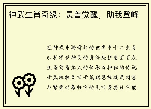 神武生肖奇缘：灵兽觉醒，助我登峰
