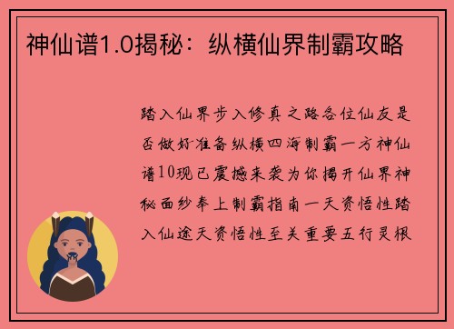 神仙谱1.0揭秘：纵横仙界制霸攻略
