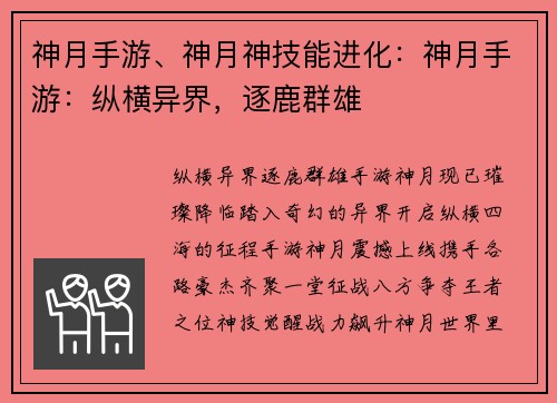 神月手游、神月神技能进化：神月手游：纵横异界，逐鹿群雄
