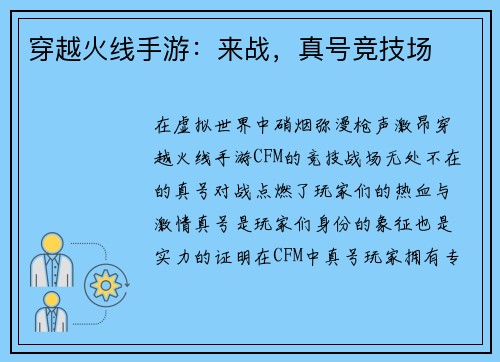 穿越火线手游：来战，真号竞技场