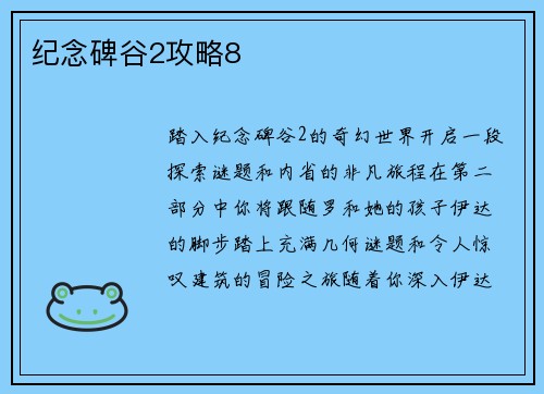 纪念碑谷2攻略8