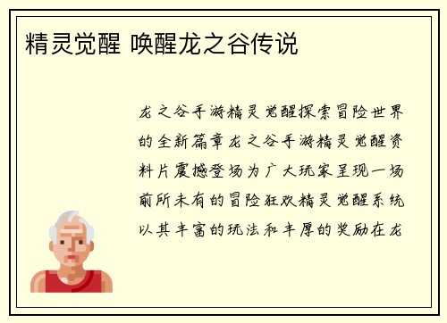 精灵觉醒 唤醒龙之谷传说