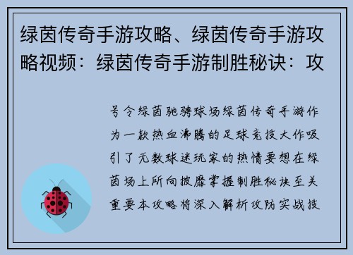 绿茵传奇手游攻略、绿茵传奇手游攻略视频：绿茵传奇手游制胜秘诀：攻防实战技巧详解